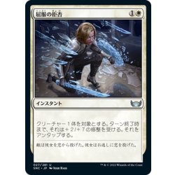 画像1: 【JPN】屈服の拒否/Refuse to Yield[MTG_SNC_027U]