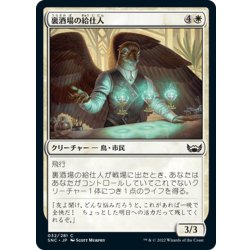 画像1: 【JPN】裏酒場の給仕人/Speakeasy Server[MTG_SNC_032C]