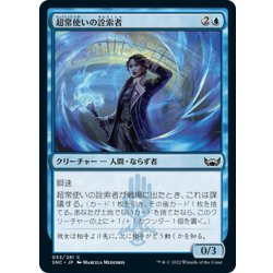 画像1: 【JPN】超常使いの詮索者/Psionic Snoop[MTG_SNC_053C]