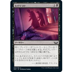 画像1: 【JPN】なすりつけ/Incriminate[MTG_SNC_084C]