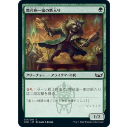 画像1: 【JPN】舞台座一家の新入り/Cabaretti Initiate[MTG_SNC_137C]