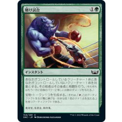 画像1: 【JPN】賭け試合/Prizefight[MTG_SNC_154C]