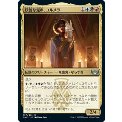 画像1: 【JPN】妖艶な泥棒、コルメラ/Cormela, Glamour Thief[MTG_SNC_177U]