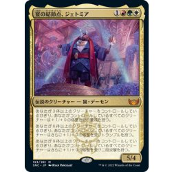画像1: 【JPN】宴の結節点、ジェトミア/Jetmir, Nexus of Revels[MTG_SNC_193M]