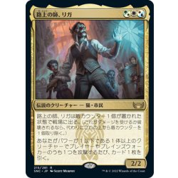 画像1: 【JPN】路上の師、リガ/Rigo, Streetwise Mentor[MTG_SNC_215R]