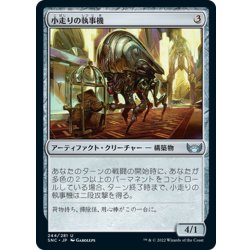 画像1: 【JPN】小走りの執事機/Scuttling Butler[MTG_SNC_244U]