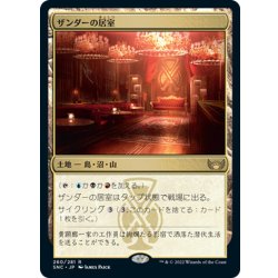 画像1: 【JPN】ザンダーの居室/Xander's Lounge[MTG_SNC_260R]