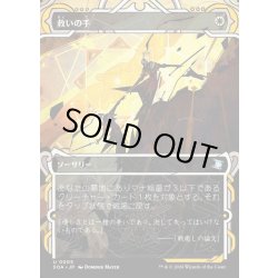 画像1: 【JPN】★Mystical Archive★救いの手/Helping Hand[MTG_SOA_0005_U]