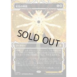 画像1: 【JPN】★Mystical Archive★虹色の終焉/Prismatic Ending[MTG_SOA_0007_R]