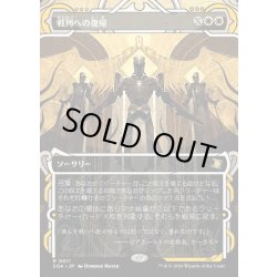 画像1: 【JPN】★Mystical Archive★戦列への復帰/Return to the Ranks[MTG_SOA_0011_R]