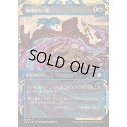 画像1: 【JPN】★Mystical Archive★軽蔑的な一撃/Disdainful Stroke[MTG_SOA_0017_U]