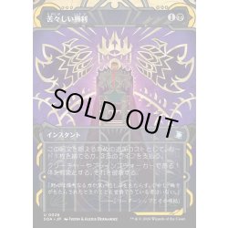 画像1: 【JPN】★Mystical Archive★苦々しい勝利/Bitter Triumph[MTG_SOA_0026_U]