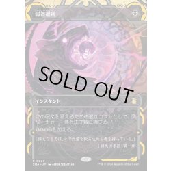 画像1: 【JPN】★Mystical Archive★弱者選別/Culling the Weak[MTG_SOA_0027_R]
