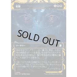 画像1: 【JPN】★Mystical Archive★星眼/Stargaze[MTG_SOA_0034_U]