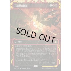 画像1: 【JPN】★Mystical Archive★兄弟仲の終焉/Brotherhood's End[MTG_SOA_0039_R]