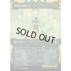 画像1: 【JPN】★Mystical Archive★王のもてなし/Royal Treatment[MTG_SOA_0056_U]