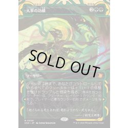 画像1: 【JPN】★Mystical Archive★大軍の功績/Triumph of the Hordes[MTG_SOA_0059_M]