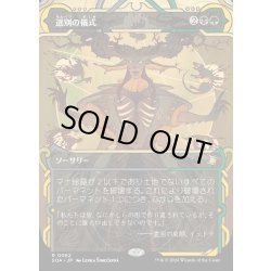 画像1: 【JPN】★Mystical Archive★選別の儀式/Culling Ritual[MTG_SOA_0062_R]