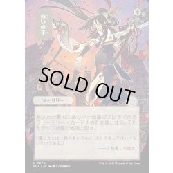 画像1: 【JPN】★Japanese Mystical Archive★救いの手/Helping Hand[MTG_SOA_0070_U]