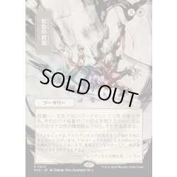 画像1: 【JPN】★Japanese Mystical Archive★虹色の終焉/Prismatic Ending[MTG_SOA_0072_R]