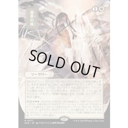 画像1: 【JPN】★Japanese Mystical Archive★遺棄の風/Winds of Abandon[MTG_SOA_0077_M]