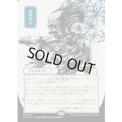 画像1: 【JPN】★Japanese Mystical Archive★思考停止/Brain Freeze[MTG_SOA_0078_R]