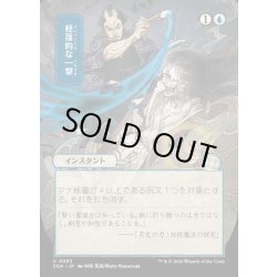 画像1: 【JPN】★Japanese Mystical Archive★軽蔑的な一撃/Disdainful Stroke[MTG_SOA_0082_U]
