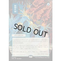 画像1: 【JPN】★Japanese Mystical Archive★狼狽の嵐/Flusterstorm[MTG_SOA_0083_M]