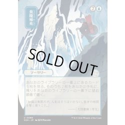 画像1: 【JPN】★Japanese Mystical Archive★食糧補充/Stock Up[MTG_SOA_0089_U]