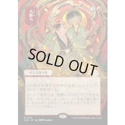 画像1: 【JPN】★Japanese Mystical Archive★大勝ち/Big Score[MTG_SOA_0103_R]