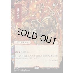 画像1: 【JPN】★Japanese Mystical Archive★発熱の儀式/Pyretic Ritual[MTG_SOA_0111_R]