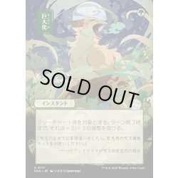 画像1: 【JPN】★Japanese Mystical Archive★巨大化/Giant Growth[MTG_SOA_0117_U]