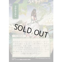 画像1: 【JPN】★Japanese Mystical Archive★王のもてなし/Royal Treatment[MTG_SOA_0121_U]