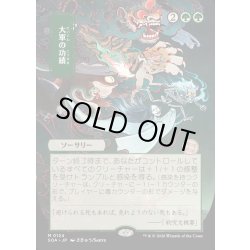 画像1: 【JPN】★Japanese Mystical Archive★大軍の功績/Triumph of the Hordes[MTG_SOA_0124_M]
