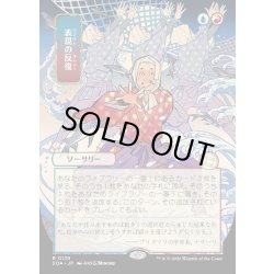 画像1: 【JPN】★Japanese Mystical Archive★表現の反復/Expressive Iteration[MTG_SOA_0129_R]