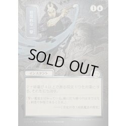 画像1: 【JPN】★Silver Scroll Foil★軽蔑的な一撃/Disdainful Stroke[MTG_SOA_0147_U]
