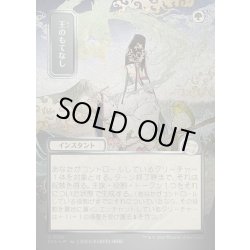 画像1: 【JPN】★Silver Scroll Foil★王のもてなし/Royal Treatment[MTG_SOA_0186_U]