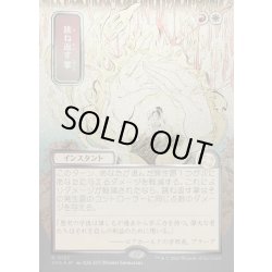 画像1: 【JPN】★Silver Scroll Foil★跳ね返す掌/Deflecting Palm[MTG_SOA_0193_R]