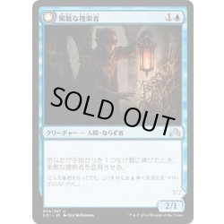 画像1: 【JPN】果敢な捜索者/Daring Sleuth[MTG_SOI_054U]