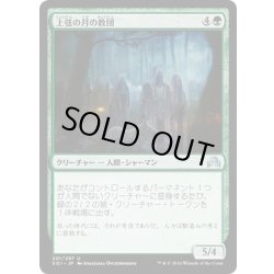 画像1: 【JPN】上弦の月の教団/Cult of the Waxing Moon[MTG_SOI_201U]