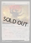 【JPN】隔離するアルカイック/Sundering Archaic[MTG_SOS_0003_U]