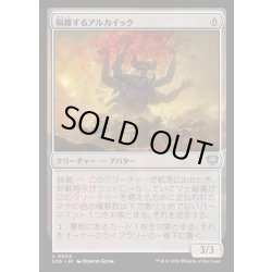 画像1: 【JPN】隔離するアルカイック/Sundering Archaic[MTG_SOS_0003_U]