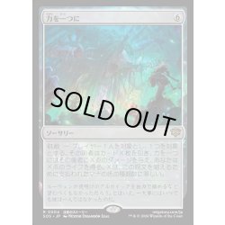 画像1: 【JPN】力を一つに/Together as One[MTG_SOS_0004_R]