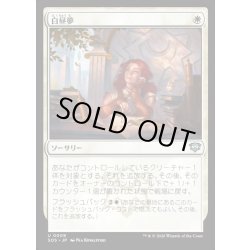 画像1: 【JPN】白昼夢/Daydream[MTG_SOS_0009_U]