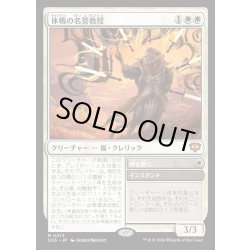 画像1: 【JPN】休戦の名誉教授/Emeritus of Truce[MTG_SOS_0013_M]