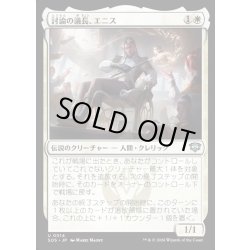 画像1: 【JPN】討論の議長、エニス/Ennis, Debate Moderator[MTG_SOS_0014_U]