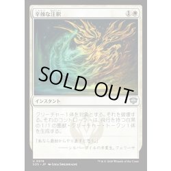画像1: 【JPN】辛辣な注釈/Harsh Annotation[MTG_SOS_0018_U]