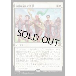 画像1: 【JPN】練習を積んだ攻撃/Practiced Offense[MTG_SOS_0025_R]