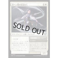 画像1: 【JPN】羽ペン剣の桂冠詩人/Quill-Blade Laureate[MTG_SOS_0027_U]