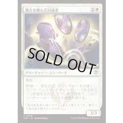 画像1: 【JPN】稽古を積んだ討論者/Rehearsed Debater[MTG_SOS_0029_C]